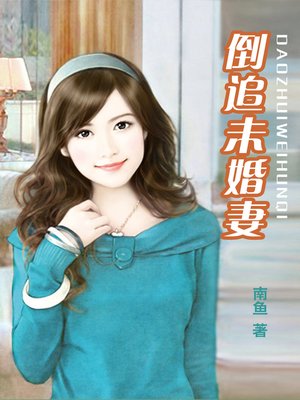 cover image of 倒追未婚妻